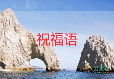 教師對教師節(jié)祝福語5篇