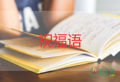 教師節(jié)祝福祝福語7篇