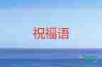 2022元宵節(jié)的祝福語通用50句