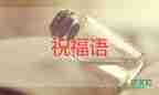 關(guān)于2021冬至快樂的祝福語(yǔ)精選45句