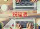 關于2022元旦祝福語經(jīng)典文案80句