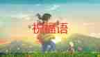 關(guān)于教師節(jié)的祝福語4篇