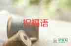 最新關(guān)于2022圣誕節(jié)祝福語簡(jiǎn)短30句