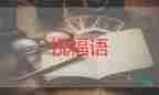 春節(jié)祝福語(yǔ)四字6篇