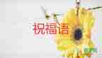 教師節(jié)致教師的賀卡祝福語(yǔ)5篇