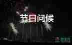 2022年教師節(jié)家長(zhǎng)對(duì)老師的祝福語(yǔ)簡(jiǎn)短一句話3篇
