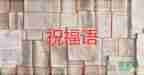 家長對(duì)教師節(jié)祝福語簡短