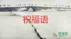 教師節(jié)賀卡節(jié)祝福語8篇