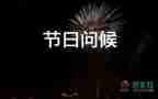 教師節(jié)的給老師祝福語7篇