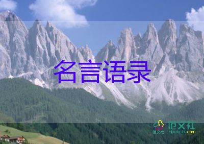 2022格言經(jīng)典語(yǔ)錄范文最新7篇