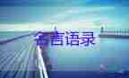 教師名言名句經典摘抄2篇