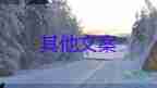 牛痘已安全封存以備不時(shí)之需，預(yù)防傳染病心得體會(huì)