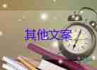 男生高考462分聚餐慶祝酒駕被查，禁止酒駕倡議書