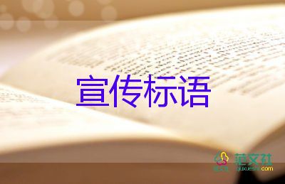 節(jié)約用水的宣傳標語6篇