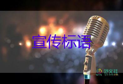 文明禮貌宣傳標語模板6篇