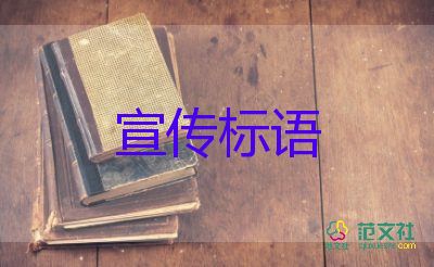 創(chuàng)建文明城市宣傳標(biāo)語精選60句