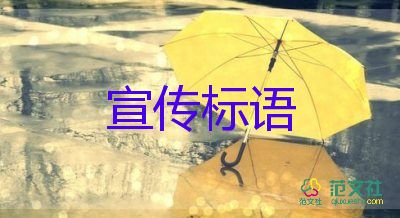 六一兒童節(jié)的宣傳標語5篇