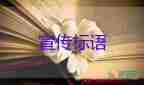 2023消防宣傳標(biāo)語5篇