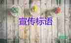 關于消防安全的宣傳標語5篇