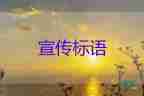 安全標語口號大全6篇