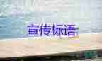 精選關(guān)于愛護環(huán)境宣傳標語5篇
