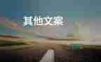 有關(guān)獻(xiàn)血的宣傳標(biāo)語通用115句