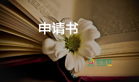 小孩改名字申請(qǐng)書9篇