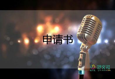 女戶口遷移申請(qǐng)書范文優(yōu)秀8篇