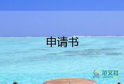 幼兒園貧困申請(qǐng)書范文400字9篇