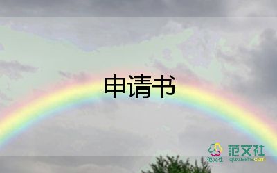 名字章申請(qǐng)書(shū)8篇