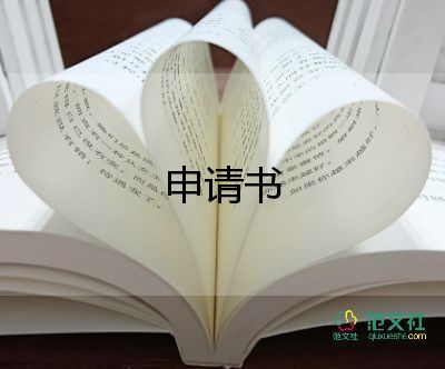 通用關(guān)于戶口遷移申請(qǐng)書(shū)范文4篇