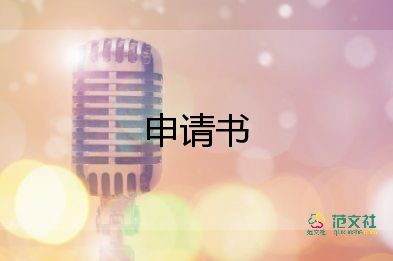寫困難申請書模板7篇