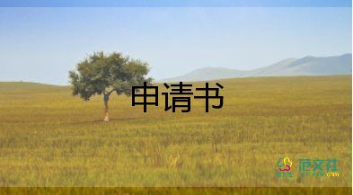 等保備案申請(qǐng)書7篇