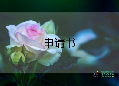 仲裁申請執(zhí)行申請書8篇