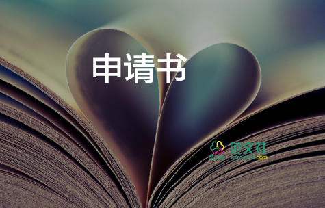 被迫離職申請書模板范文20篇