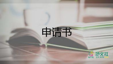 員工入職申請表7篇