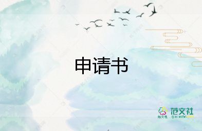 申請(qǐng)助學(xué)貸申請(qǐng)書(shū)5篇