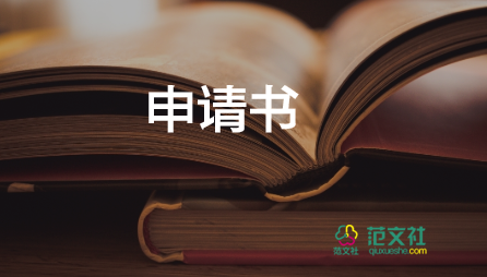 l工資申請書通用5篇