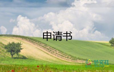 調(diào)休申請書格式范文3篇