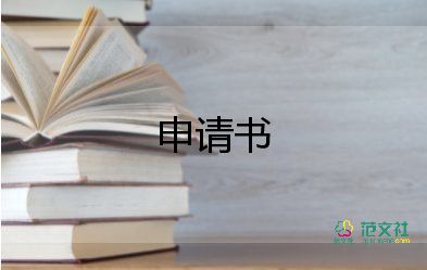 申請加薪工資申請書6篇
