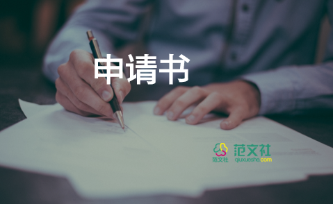 申請辦大病救助申請書優(yōu)質(zhì)6篇