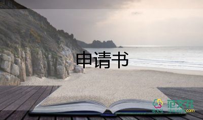 新員工入職申請(qǐng)書(shū)簡(jiǎn)單6篇