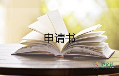 申請(qǐng)取保候?qū)徤暾?qǐng)書9篇