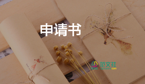 改名申請書格式及范本5篇