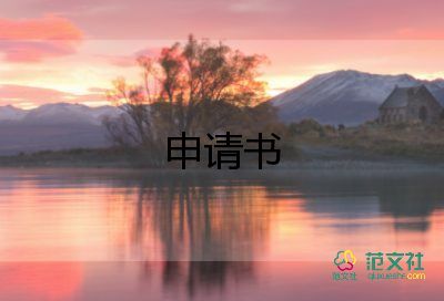 開藥店的申請書6篇