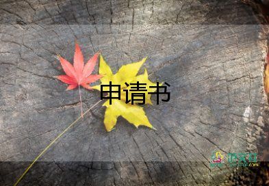 公司申請漲工資申請書5篇