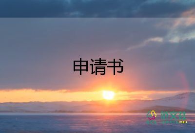 申請申請調(diào)崗申請書模板8篇