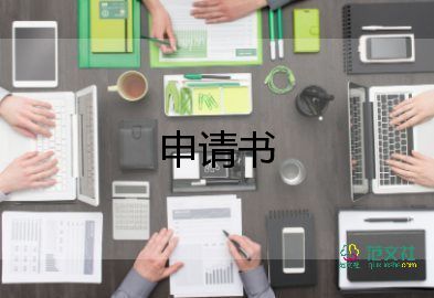 解除保全申請書由誰申請書5篇