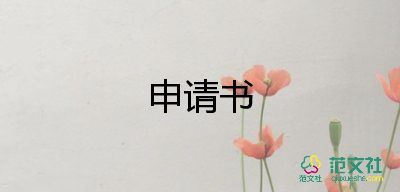 工傷申請(qǐng)書(shū)范文8篇