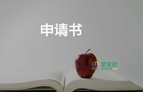 退愛心社申請書精選5篇
